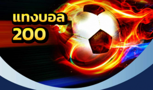 แทงบอลฟรี200