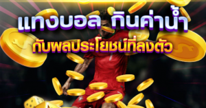 แทงบอลค่าน้ำ
