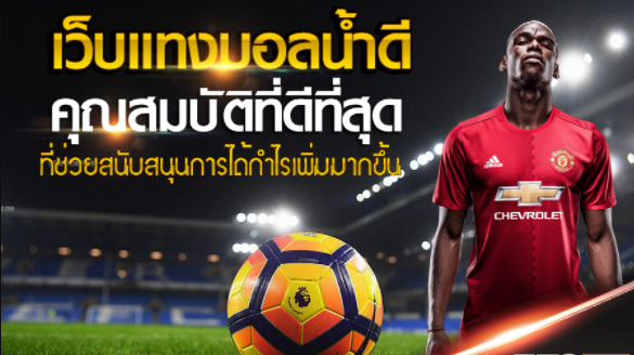 แทงบอลค่าน้ำ