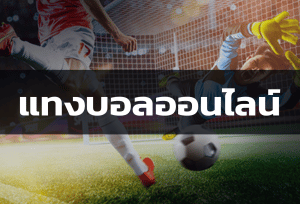 แทงบอลโลกยุคใหม่