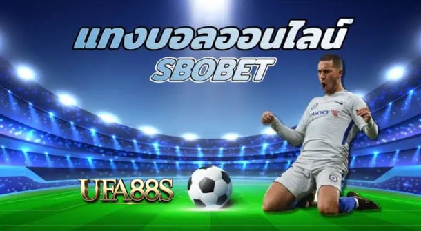 เว็บไซต์แทงบอลsbobet