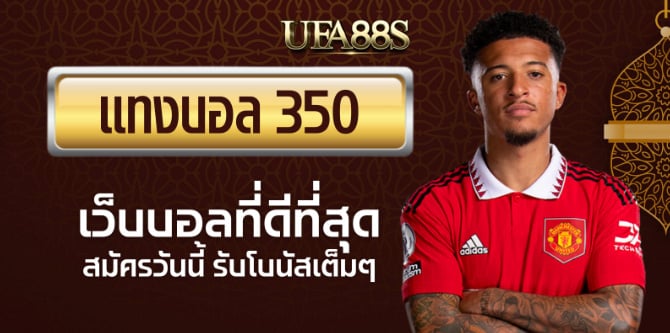 เว็บไซต์พนันบอล350