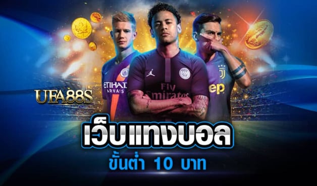 เว็บพนันบอล10บาท