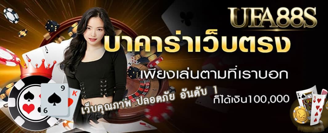 พนันบาคาร่า