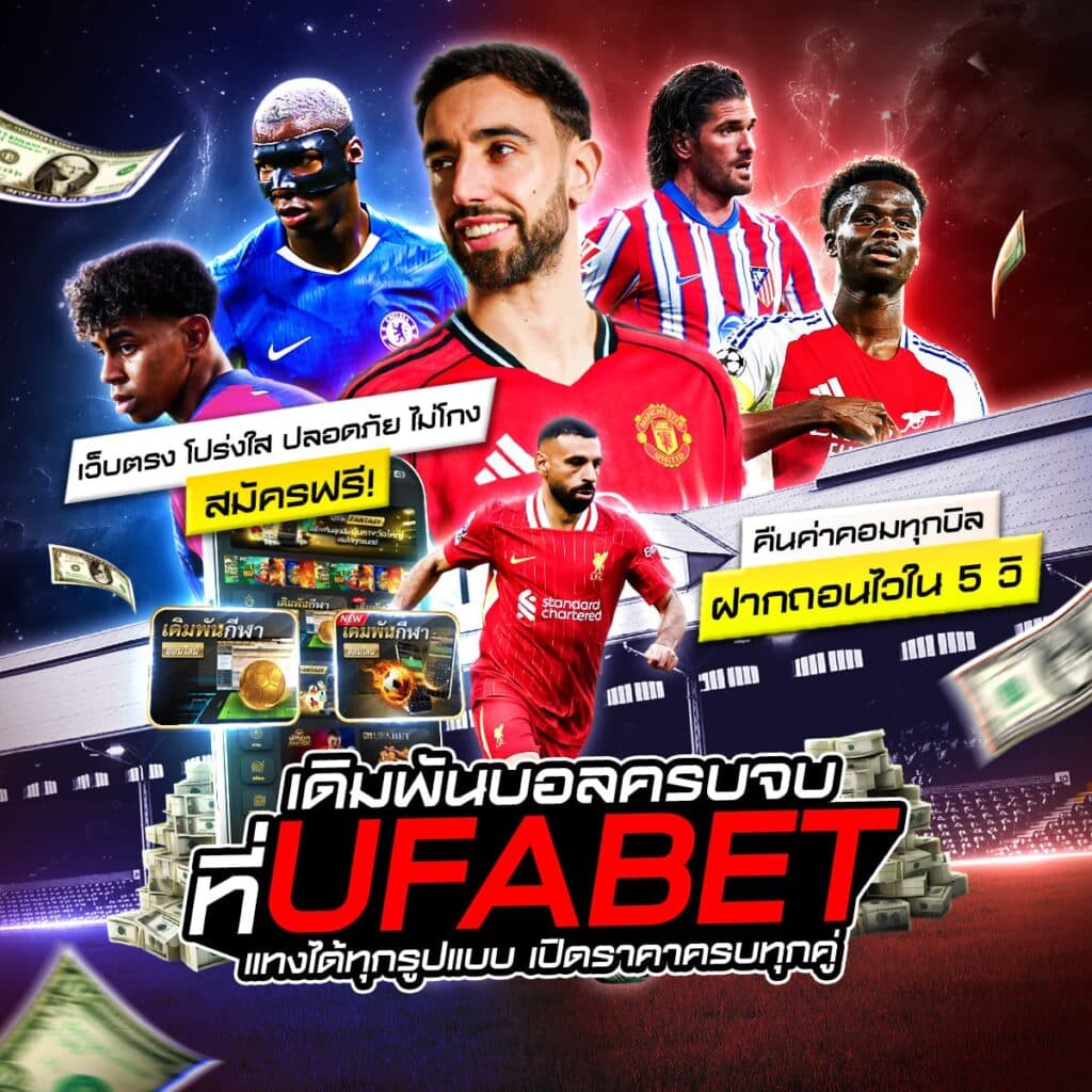 เว็บไซต์พนันบอล