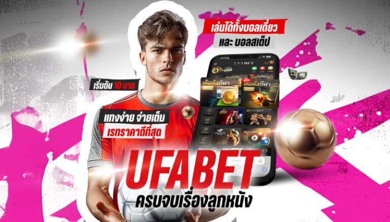 แทงฟุตบอลออนไลน์