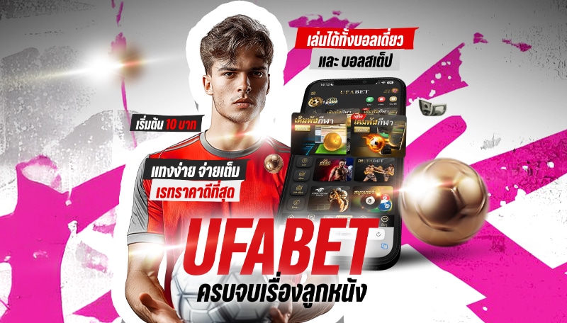 แทงฟุตบอลออนไลน์